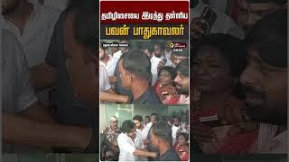 தமிழிசையை இடித்து தள்ளிய பவன் பாதுகாவலர் | Tamilisai | Pawan Kalyan | Murugan Manadu