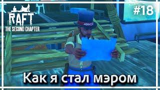 Зиплайн, зарядная станция и новые координаты ►► RAFT: The Second Chapter. Прохождение #18.