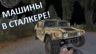 S.T.A.L.K.E.R - МАШИНЫ В СТАЛКЕРЕ! АВТОМОБИЛЬНЫЙ МОД!