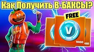 Бесплатные В-Баксы Fortnite в 2019! ГАЙД по Фортнайт ПВЕ! Как Фармить Вбаксы каждый день