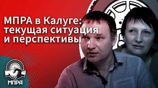 МПРА в Калуге: текущая ситуация и перспективы