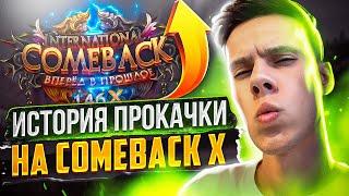 БЫСТРАЯ ПРОКАЧКА НА COMEBACKPW X | PERFECT WORLD 2022