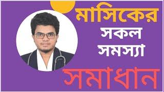 Feminor 5mg || মাসিক জনিত সকল সমস্যা সমাধান„ অনিয়মিত মাসিক নিয়মিত করার উপায়। Mohammad Abdullah