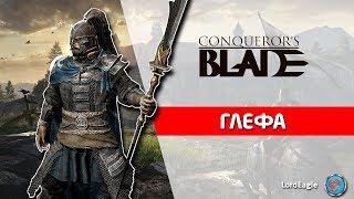 Обзор героя с Глефой. Во что качать и какие способности брать. ️ Conqueror’s Blade ️