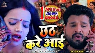 Chhath Kare Aai | Ritesh Pandey & Antra Singh | छठ करे आई |Ritesh Pandey Chhath HDVideo SONG 2019