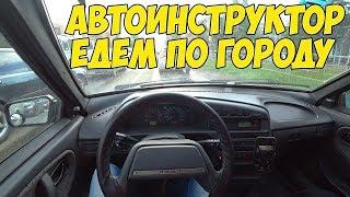 АВТОИНСТРУКТОР - ЕЗДА ПО ГОРОДУ ОТ ПЕРВОГО ЛИЦА!