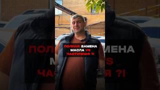 Полная замена масла VS Частичная замена масла #shorts