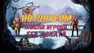 Йотунхейм. Предложение по улучшению! ► Vikings: War of Clans