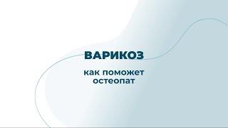 Варикоз. Как поможет остеопат