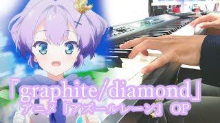 May'n「graphite/diamond」Piano Cover【アズールレーン OP】