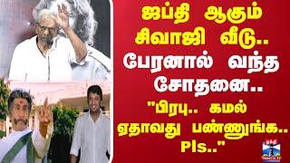 ஜப்தி ஆகும் சிவாஜி வீடு... பேரனால் வந்த சோதனை.."அவரு வீடு இப்படி போக கூடாது" கலங்கிய ராஜன்