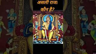 #असली राजा कौन है #ASALI RAJA KAUN HAI  #SHORT  @motivational club by k mohan