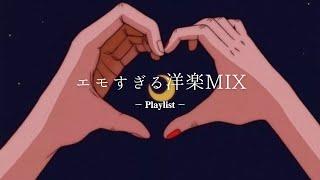 【洋楽𝐏𝐥𝐚𝐲𝐥𝐢𝐬𝐭】 エモすぎる洋楽MIX relaxing/chillout/work/study