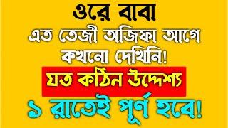 যত কঠিন উদ্দেশ্য হোক না কেন এক রাতেই পূরণ হবে ইনশাআল্লাহ | মনের আশা পূরণ করার আমল দোয়া | dua amol