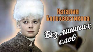 Наталия Белохвостикова. Знамения свыше и мистические совпадения в жизни и творчестве актрисы