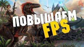 КАК ПОДНЯТЬ FPS В |ARK: Survival Evolved|