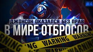 В МИРЕ ОТБРОСОВ | ГАЙД ОТ ДЖОНСОНА НА РУЧНИКЕ | MOBILE LEGENDS