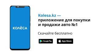 Kolesa.kz - приложение для покупки и продажи авто №1