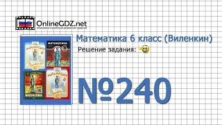 Задание № 240 - Математика 6 класс (Виленкин, Жохов)