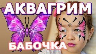 Аквагрим "Бабочка"