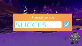 Рабочие коды на вещи в роблокс!!! Где вводить промокоды? Island of Move! БЕСПЛАТНЫЕ РОБУКСЫ??