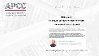 Вебинар: Порядок расчёта огнестойкости стальных конструкций