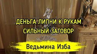 ДЕНЬГА ЛИПНИ К РУКАМ. СИЛЬНЫЙ ЗАГОВОР. ДЛЯ ВСЕХ. ВЕДЬМИНА ИЗБА ▶️ ИНГА ХОСРОЕВА