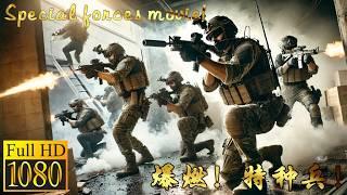 Special forces movie!Elite soldier strikes fast,delivering blows to terrorists and saving hostages!