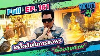 เคล็ดลับในการขอพร “เรื่องสุขภาพ” | คชาภาพาไปมู Ep 161