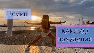  Кардио для похудения / 10 мин / На все группы мышц / Simona Soloduha / Тренировки дома