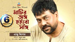 Andrew Kishore | Matir Ango Hoibo Sango | মাটির অঙ্গ হইবো সাঙ্গ | Music Video