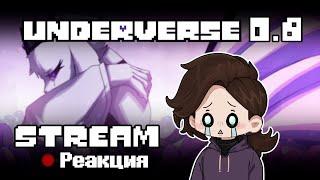 UNDERVERSE 0.8 - РЕАКЦИЯ by Ink Blot