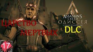 Assassin's Creed: Odyssey * DLC * Судьба Атлантиды * прохождение  на Русском