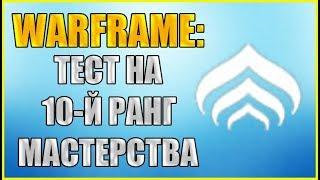 Warframe: Тест на 10-й ранг мастерства. Прохождение теста на 10-й ранг мастерства.