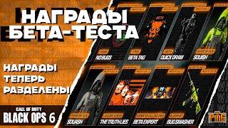  НАГРАДЫ БЕТА-ТЕСТА [BLACK OPS 6] | PingH8