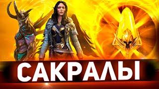 Да! Вот так должен работать х2 на сакралы в Raid shadow legends!