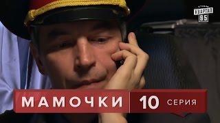 Сериал " Мамочки "  10 серия. Мелодрама  Комедия в HD (16 серий).