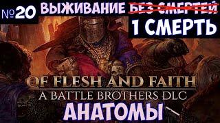 ️Battle Brothers: Of Flesh and Faith Анатомы. Часть №20