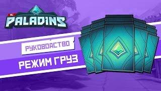 Paladins - Руководство - Режим "Груз"