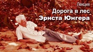 Лекция «Дорога в лес Эрнста Юнгера»