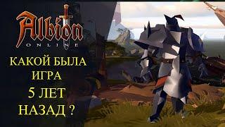 Albion online : КАКОЙ БЫЛА ИГРА 5 ЛЕТ НАЗАД?