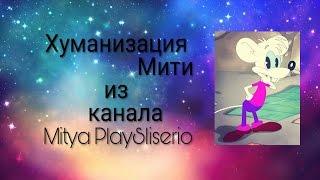 Хуманизация Мити из канала Mitya PlaySliserio 