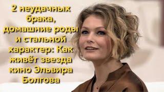 2 неудачных брака, домашние роды и стальной характер: Как живет звезда кино Эльвира Болгова