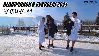 ПОЇЗДКА КОМПАНІЄЮ В БУКОВЕЛЬ 2021 / КУПАЄМСЯ В КАРПАТСЬКОМУ ЧАНІ / ПЄМО В БУКОВЕЛІ / ДИВИТИСЬ ВСІМ