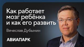 Вячеслав Дубынин — о том, как работает мозг ребенка и с помощью чего его развивать