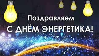 День энергетика С днем энергетика