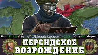 Персия через культуру и дипломатию в Europa Universalis IV King of Kings