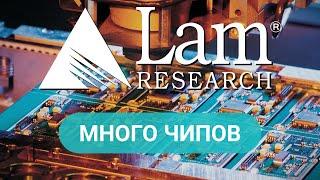 Акции Lam Research - факторы привлекательности "компании роста" / ФИНАМ Аналитика