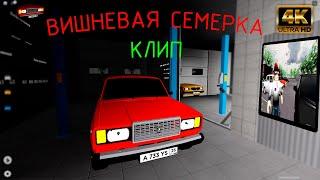 ВИШНЕВАЯ СЕМЕРКА ► Roblox (Клип Полная Версия Песни)