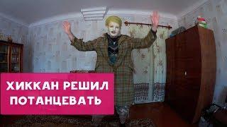 ХИККАН №1 ТАНЦУЕТ ЧИКА ПАКА ЧИКА ТАНА И СНОВА ПОМИРАЕТ | БАБУЛЯ ХИККАНА